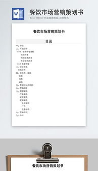 餐飲企業營銷 高效文檔、創意素材與管理咨詢的三維賦能