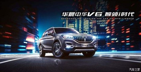 開華晨中華V6，導航開發讓你穩如老司機，輕松自游